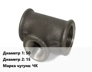 Тройник чугунный 50х15 Марка: ЧК